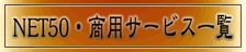 サービス一覧