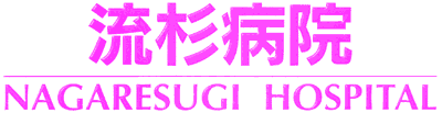 流杉病院